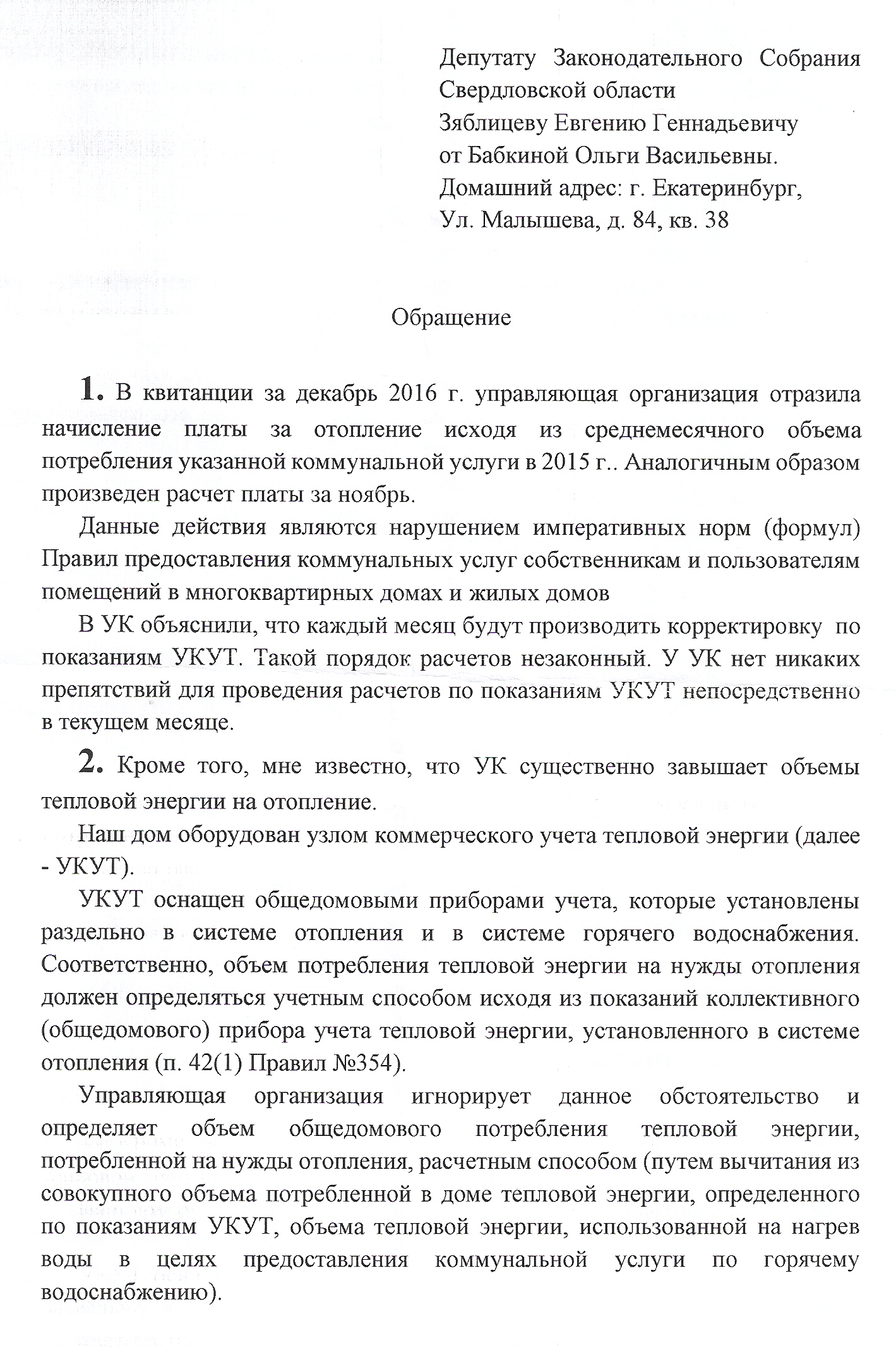 Перерасчёт за отопление - МКД Малышева84 г.Екатеринбург